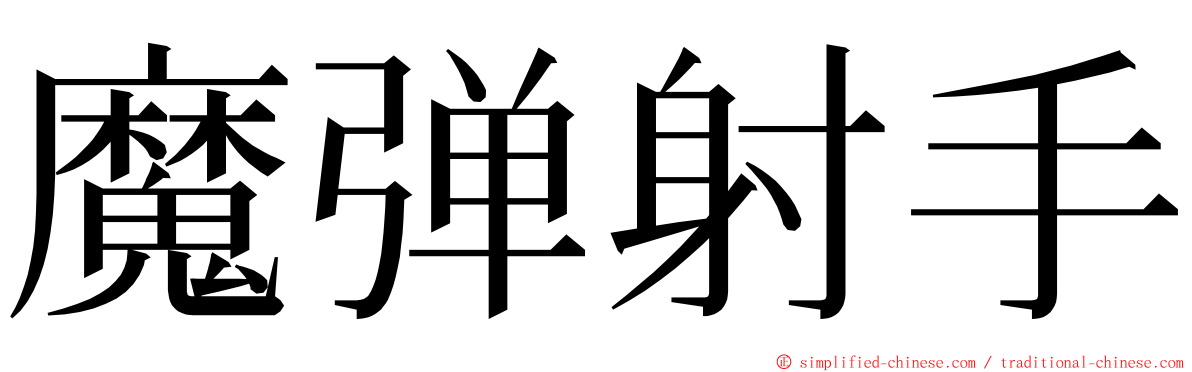 魔弹射手 ming font