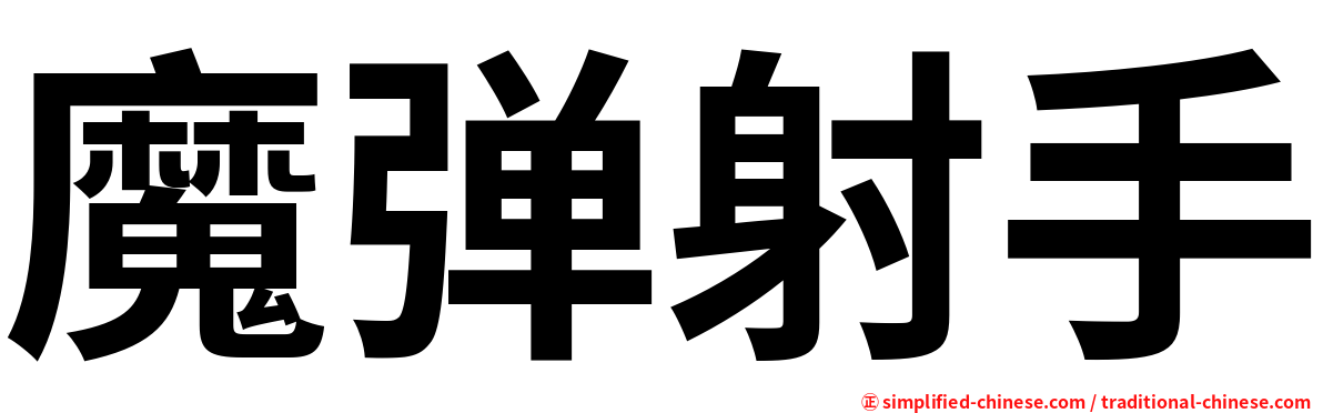 魔弹射手