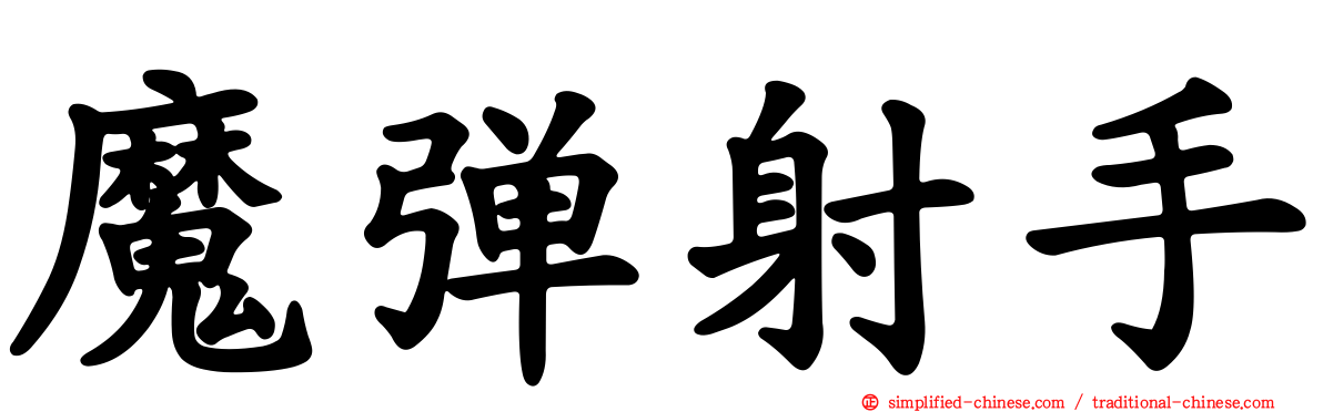 魔弹射手