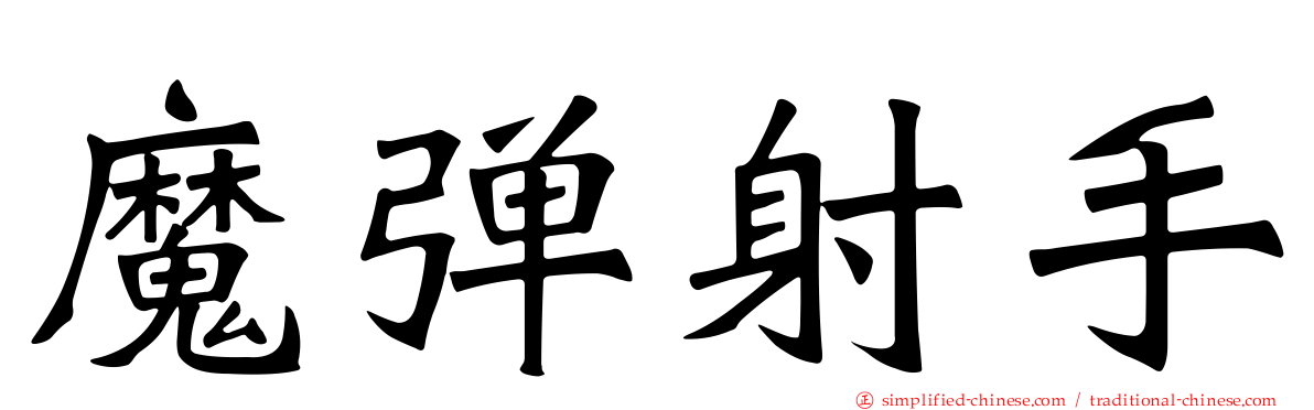 魔弹射手