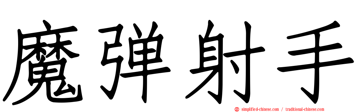 魔弹射手