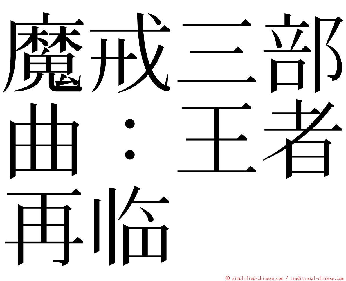 魔戒三部曲：王者再临 ming font