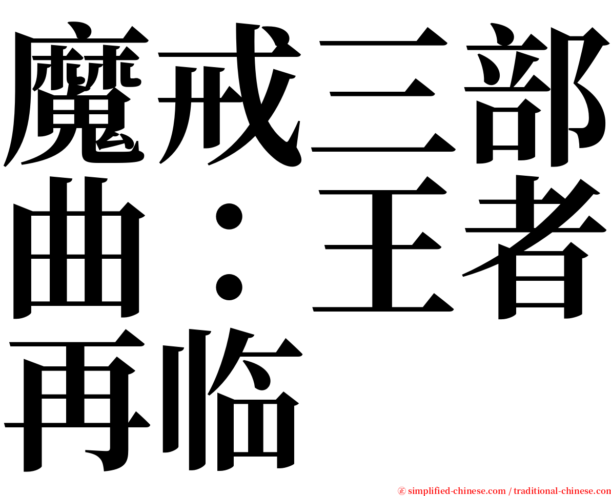 魔戒三部曲：王者再临 serif font
