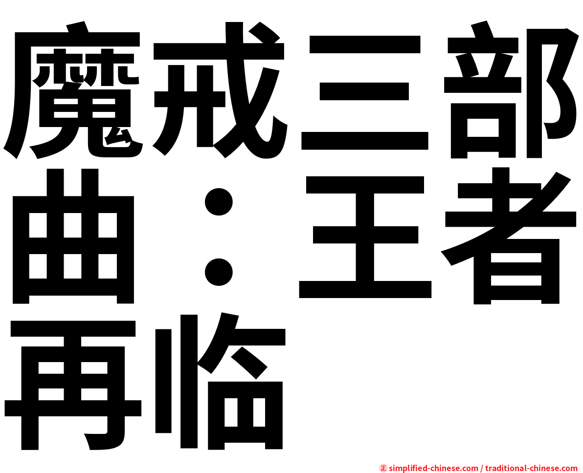魔戒三部曲：王者再临