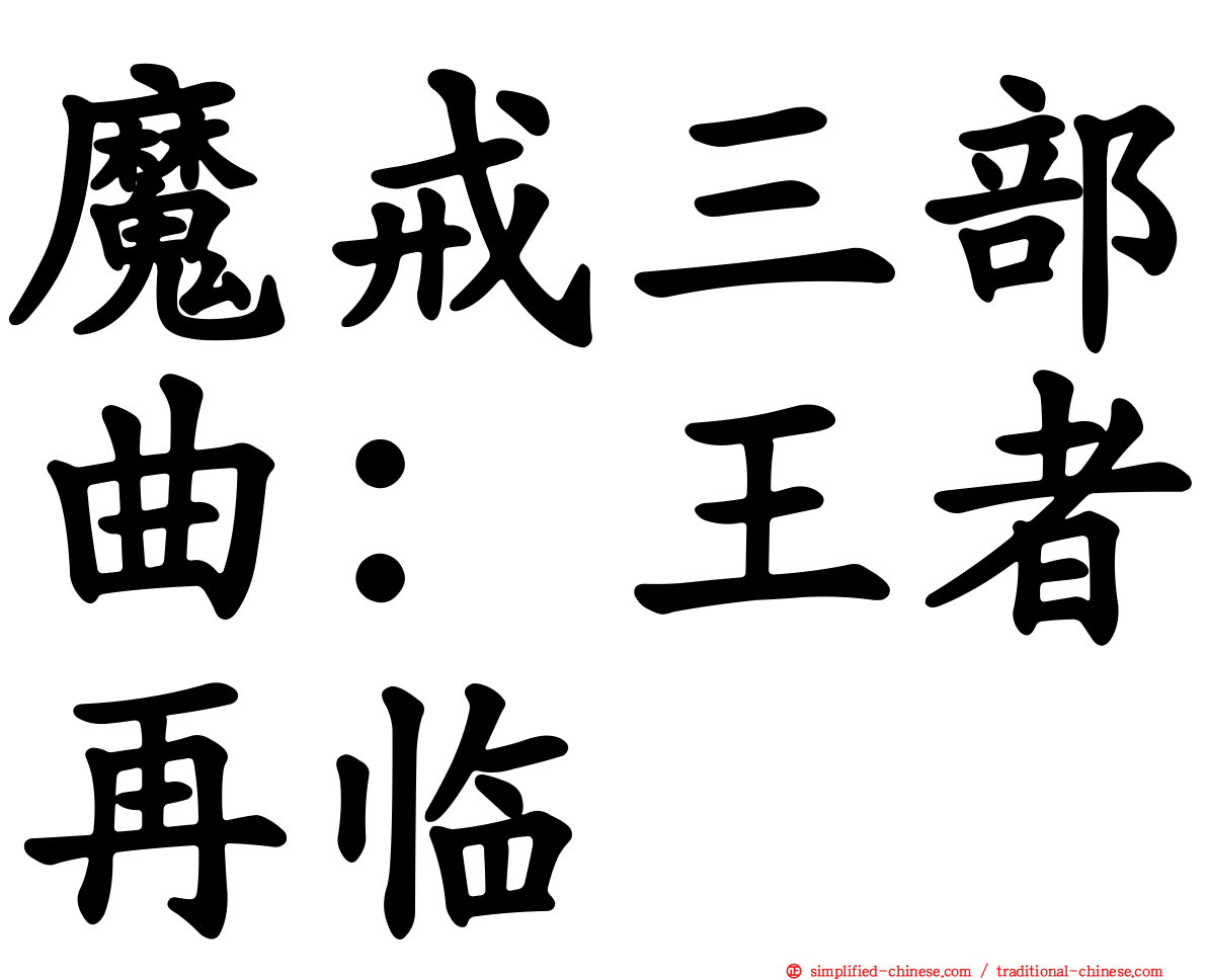 魔戒三部曲：王者再临