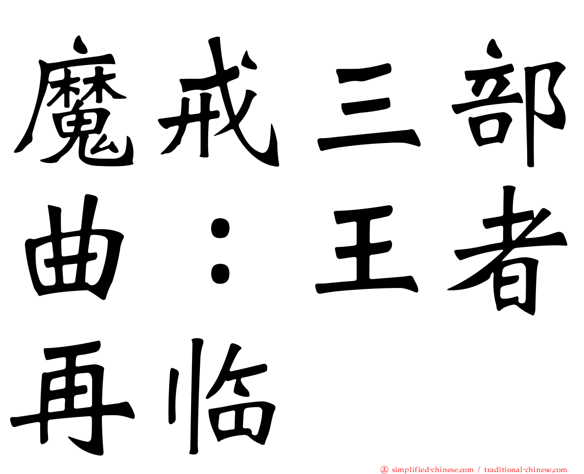 魔戒三部曲：王者再临