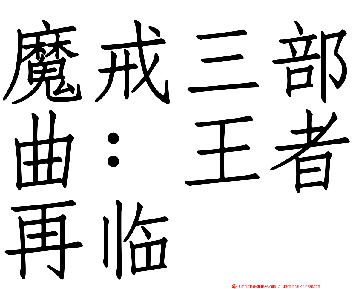 魔戒三部曲：王者再临
