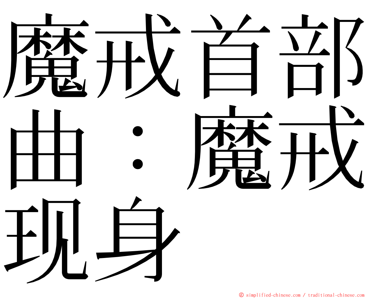 魔戒首部曲：魔戒现身 ming font