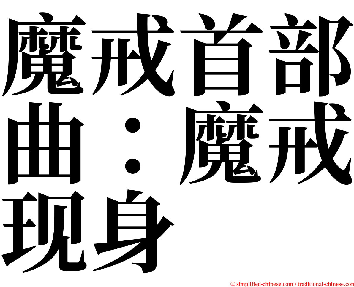 魔戒首部曲：魔戒现身 serif font
