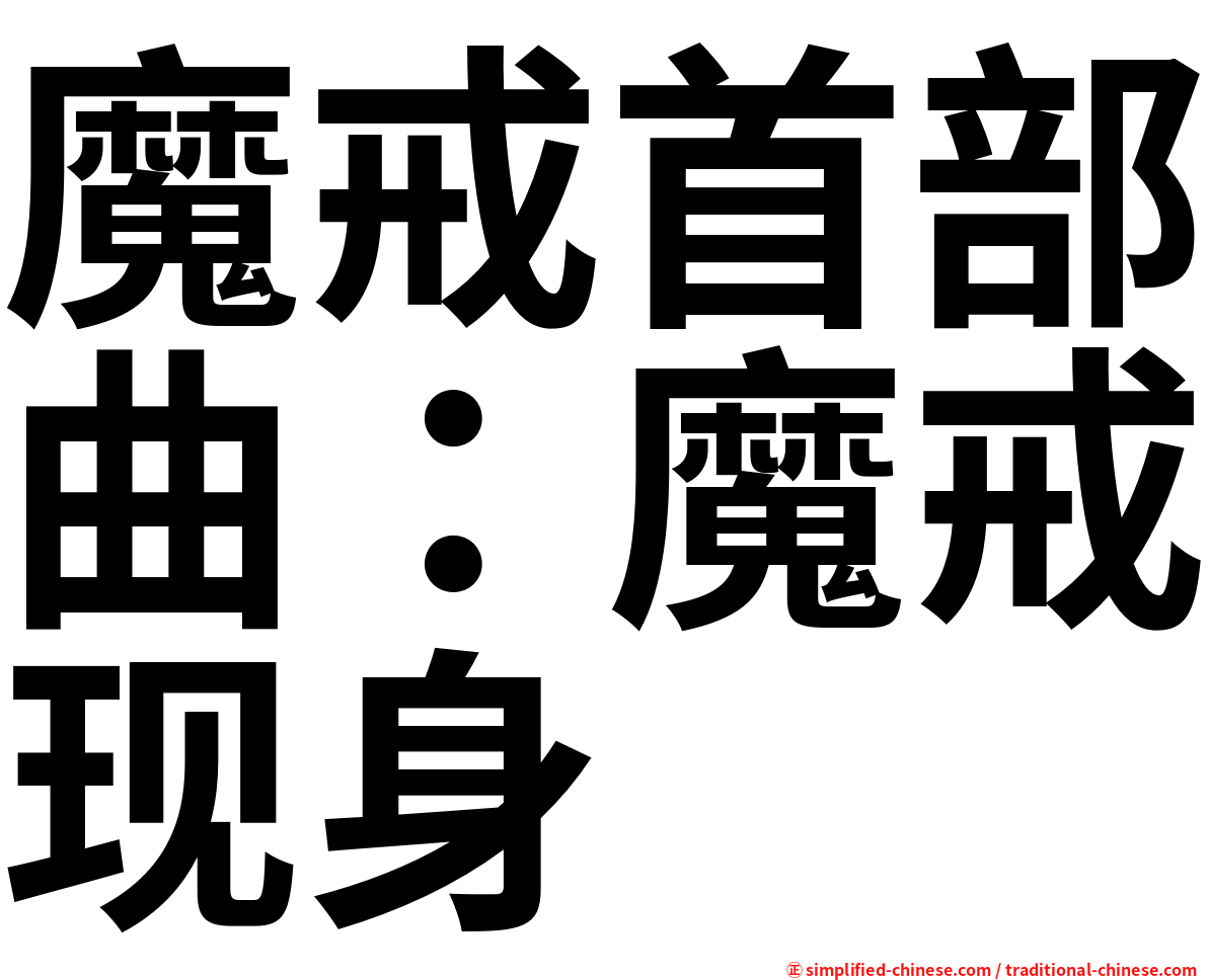 魔戒首部曲：魔戒现身