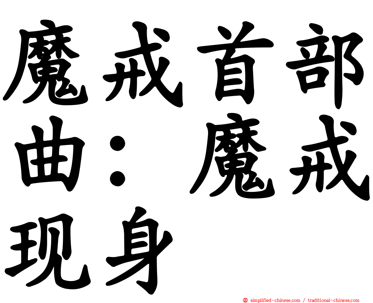 魔戒首部曲：魔戒现身