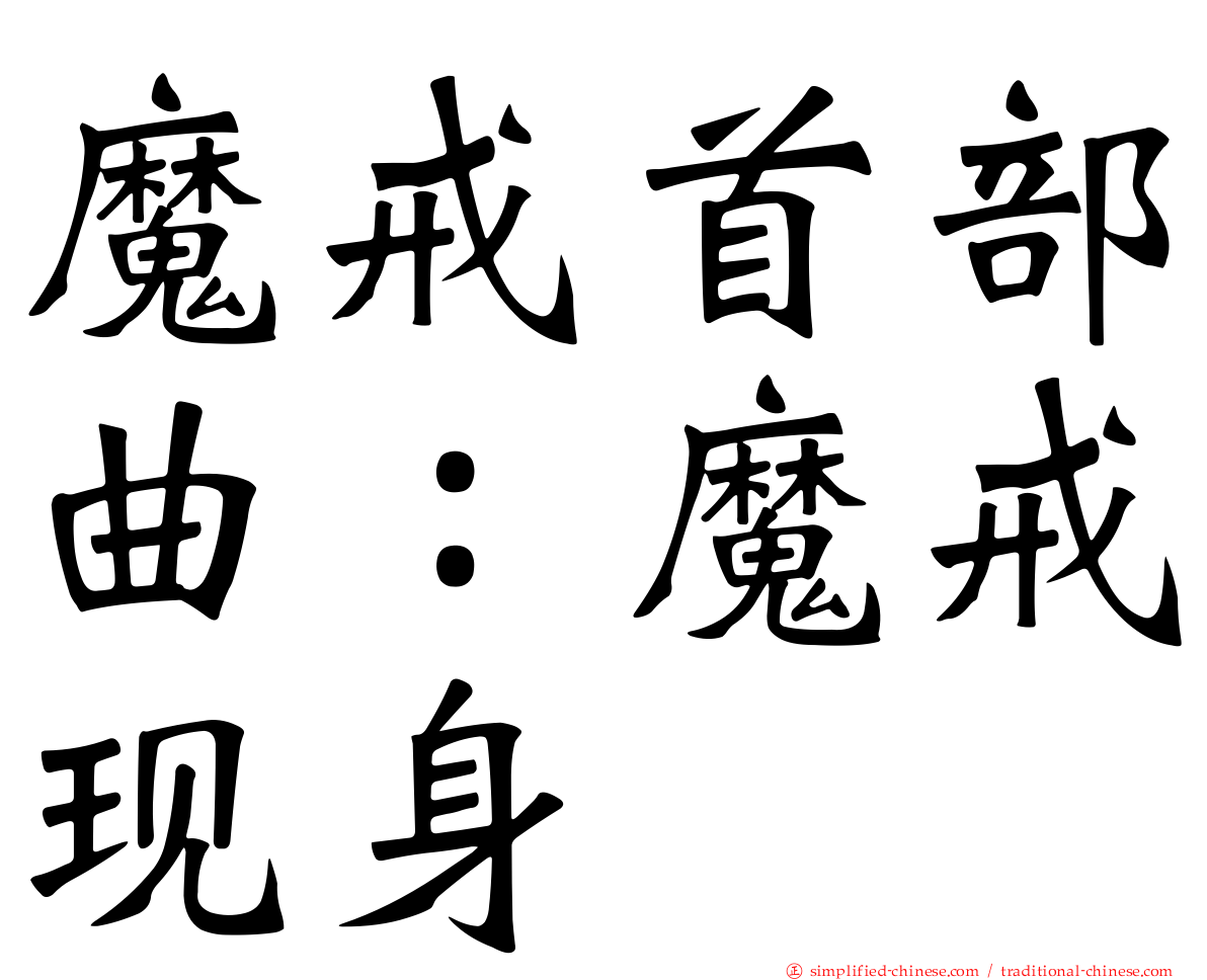 魔戒首部曲：魔戒现身