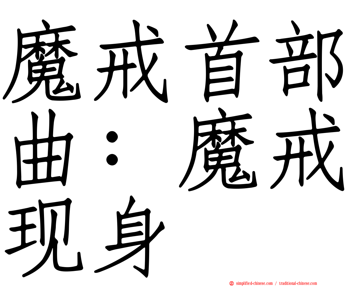 魔戒首部曲：魔戒现身