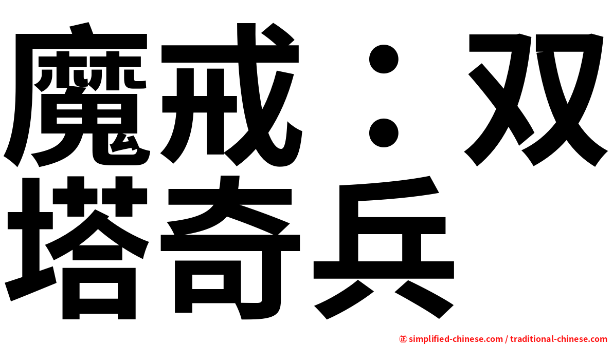 魔戒：双塔奇兵