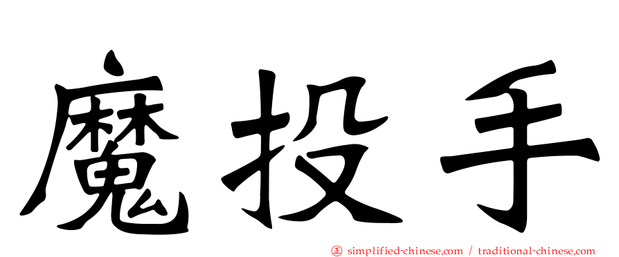 魔投手