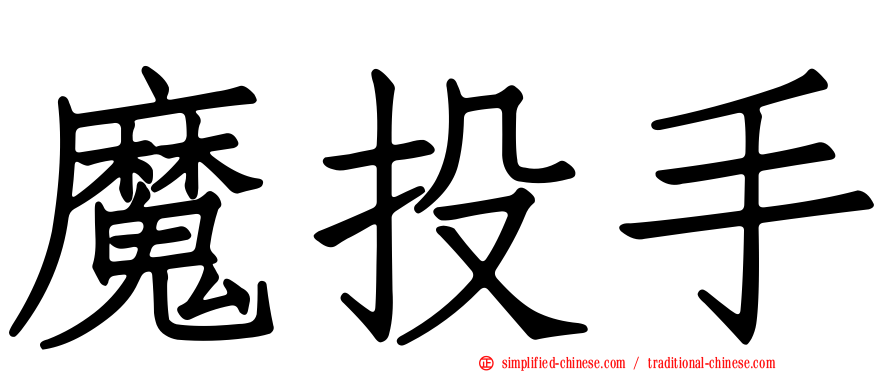 魔投手