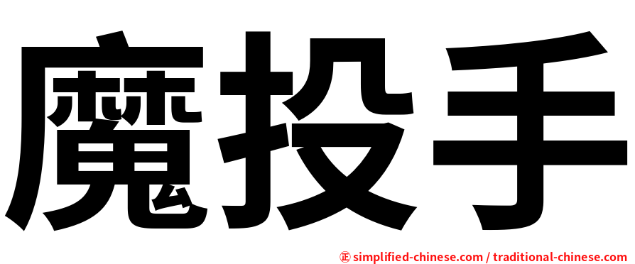 魔投手