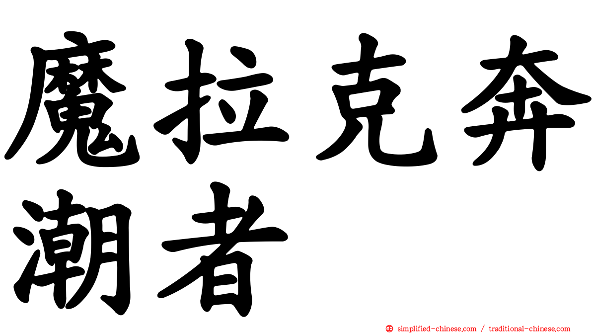 魔拉克奔潮者