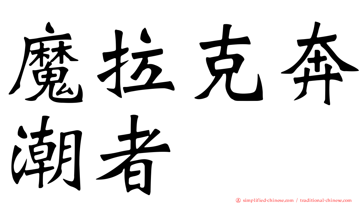 魔拉克奔潮者