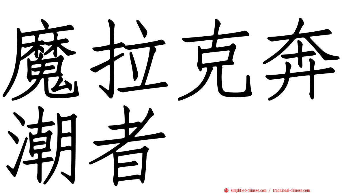 魔拉克奔潮者