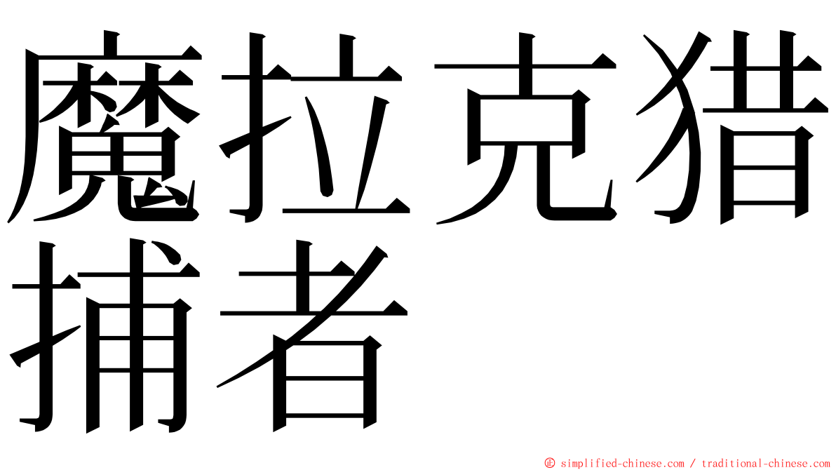 魔拉克猎捕者 ming font