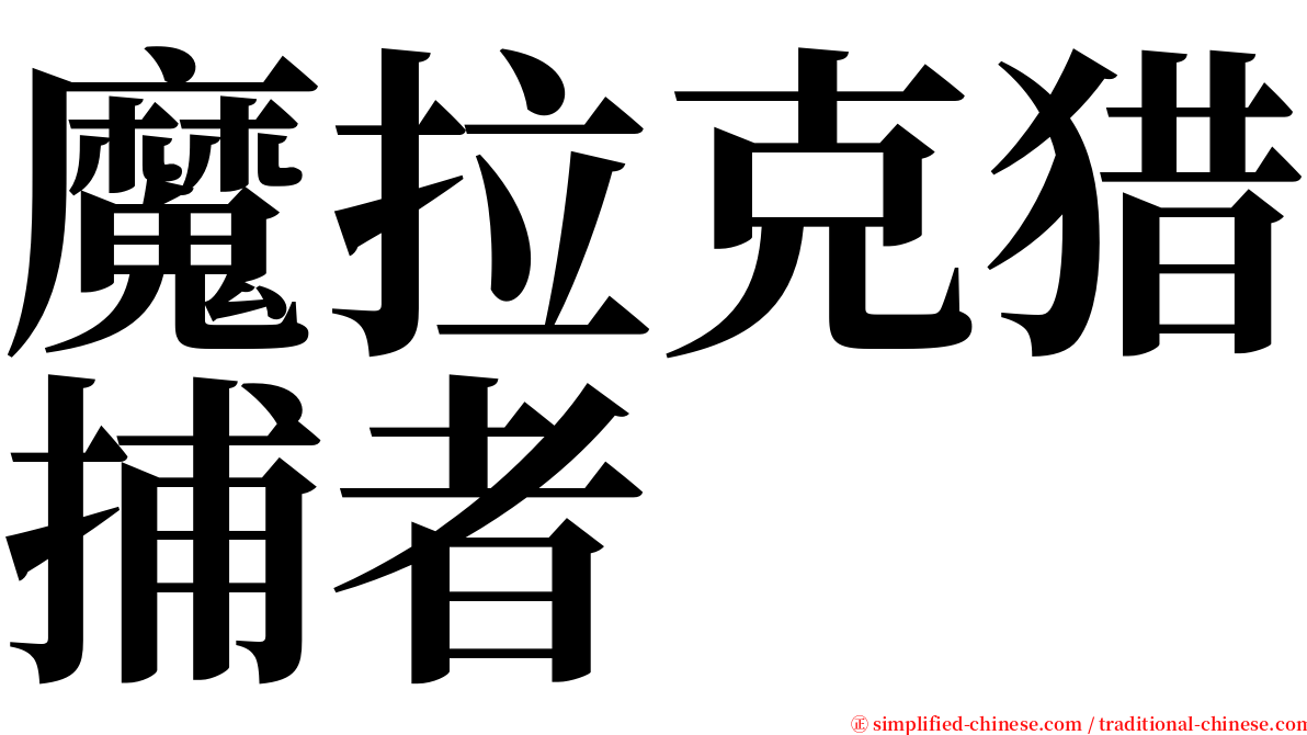 魔拉克猎捕者 serif font