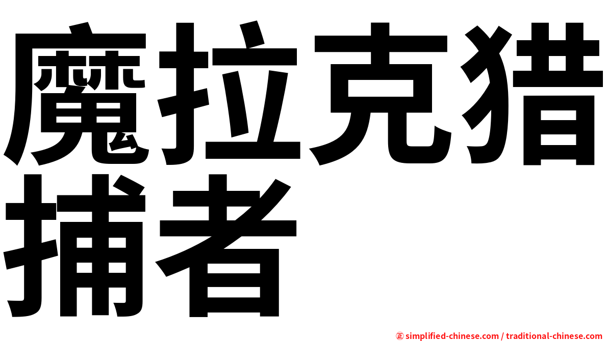 魔拉克猎捕者