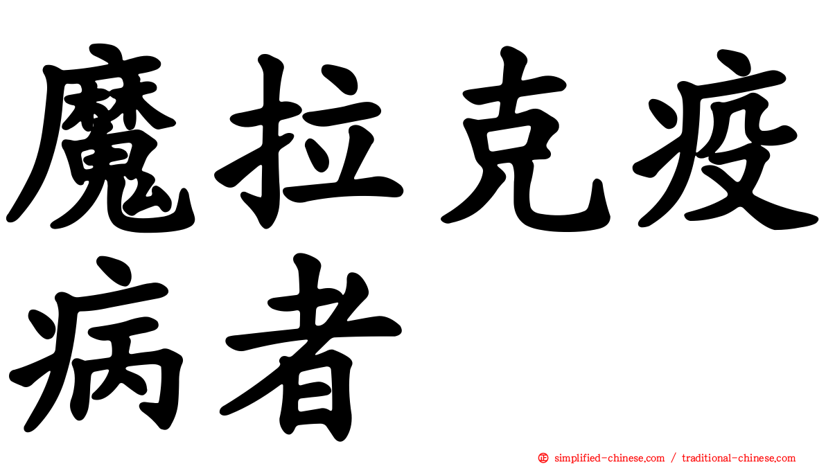 魔拉克疫病者