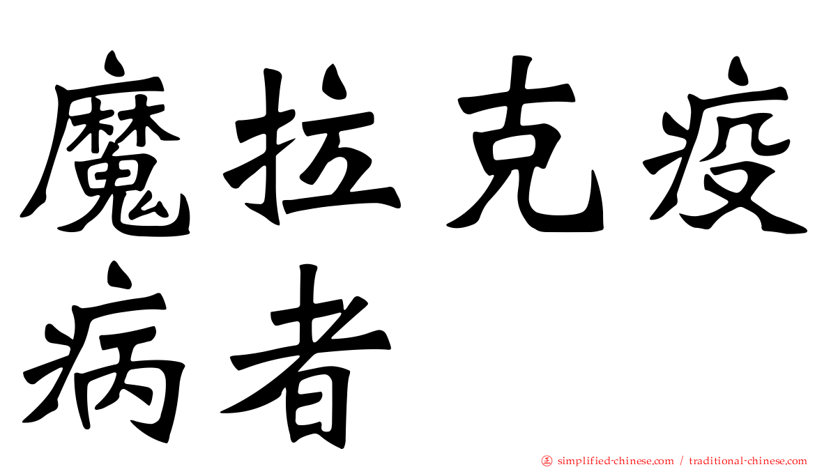 魔拉克疫病者