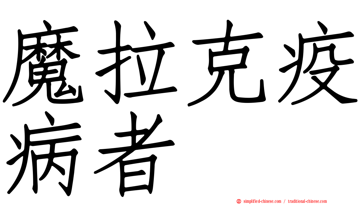 魔拉克疫病者