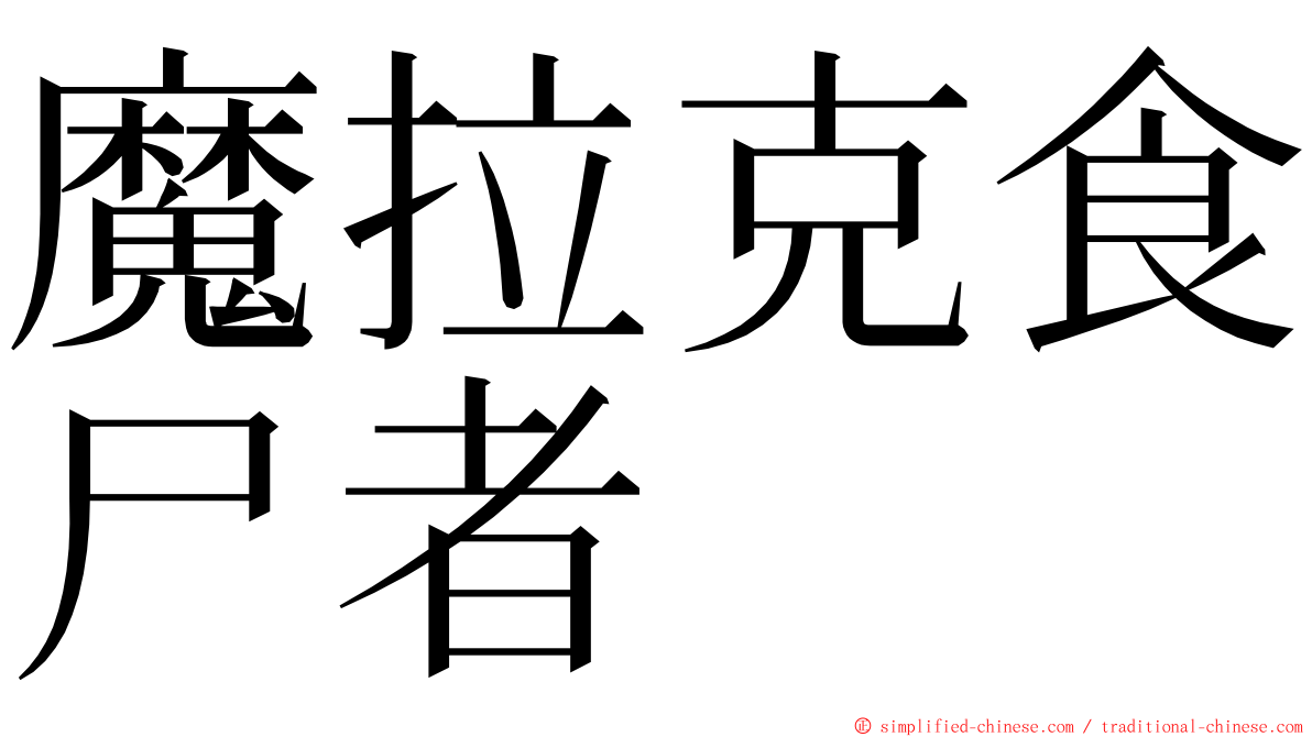 魔拉克食尸者 ming font