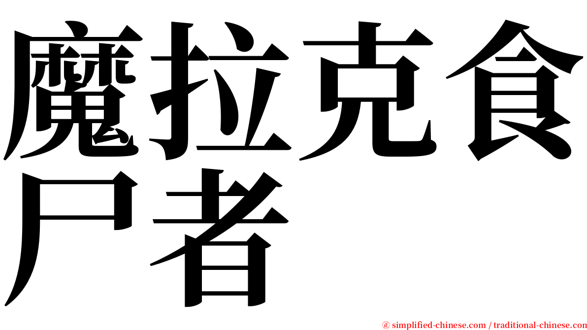 魔拉克食尸者 serif font
