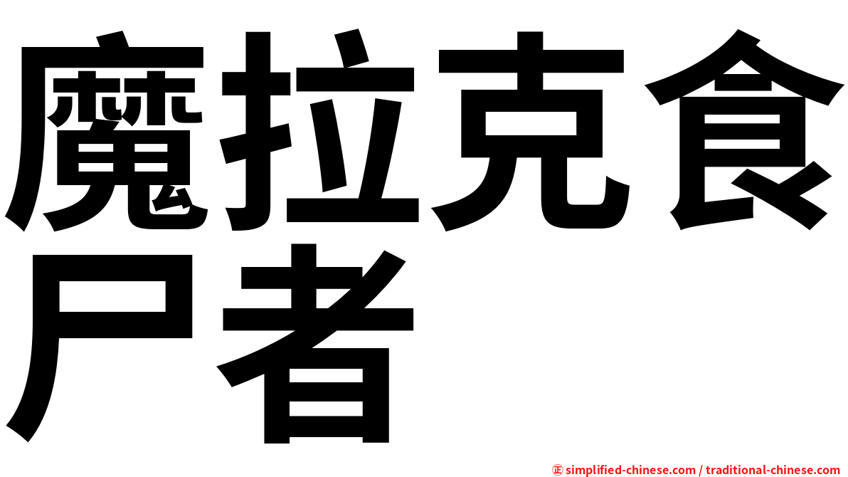 魔拉克食尸者