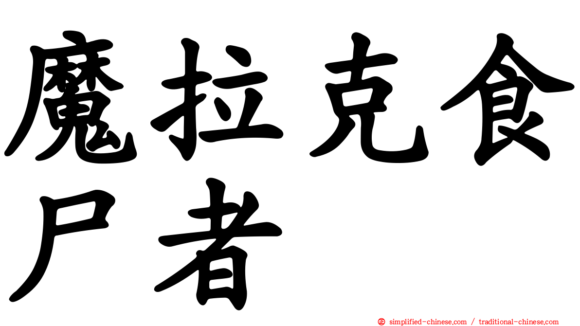 魔拉克食尸者