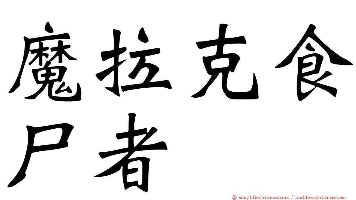 魔拉克食尸者