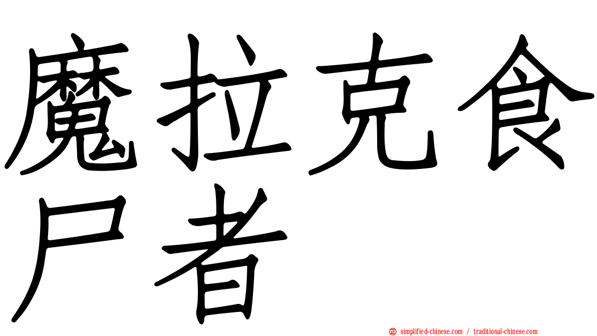 魔拉克食尸者