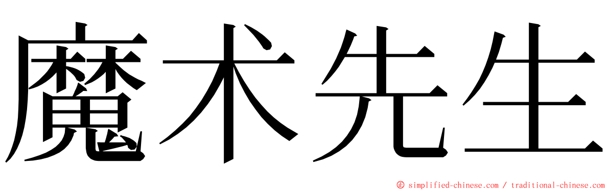 魔术先生 ming font