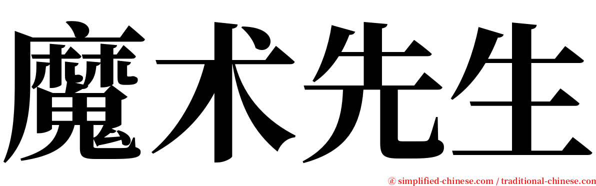 魔术先生 serif font