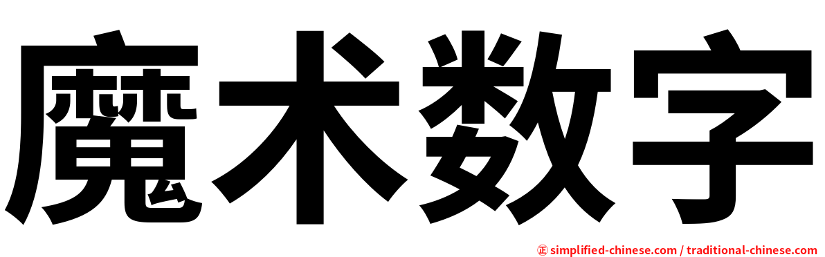 魔术数字