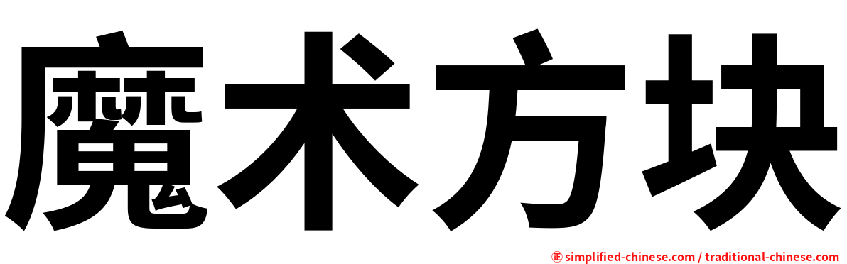 魔术方块