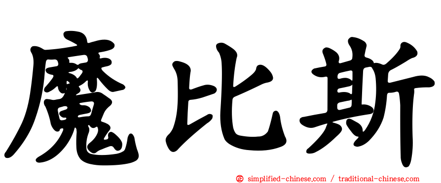 魔比斯