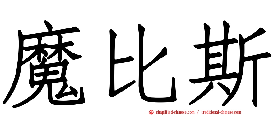 魔比斯