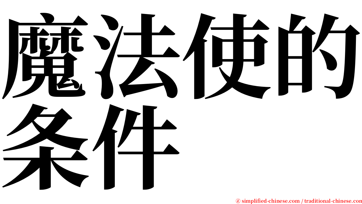 魔法使的条件 serif font