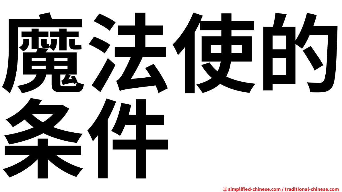 魔法使的条件