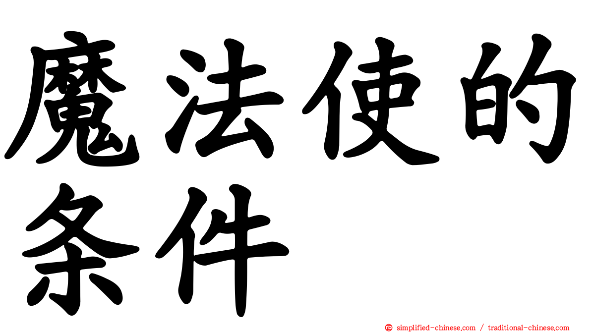魔法使的条件