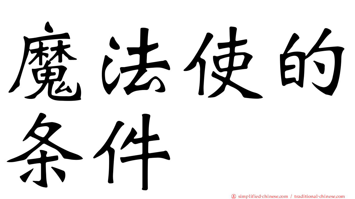 魔法使的条件
