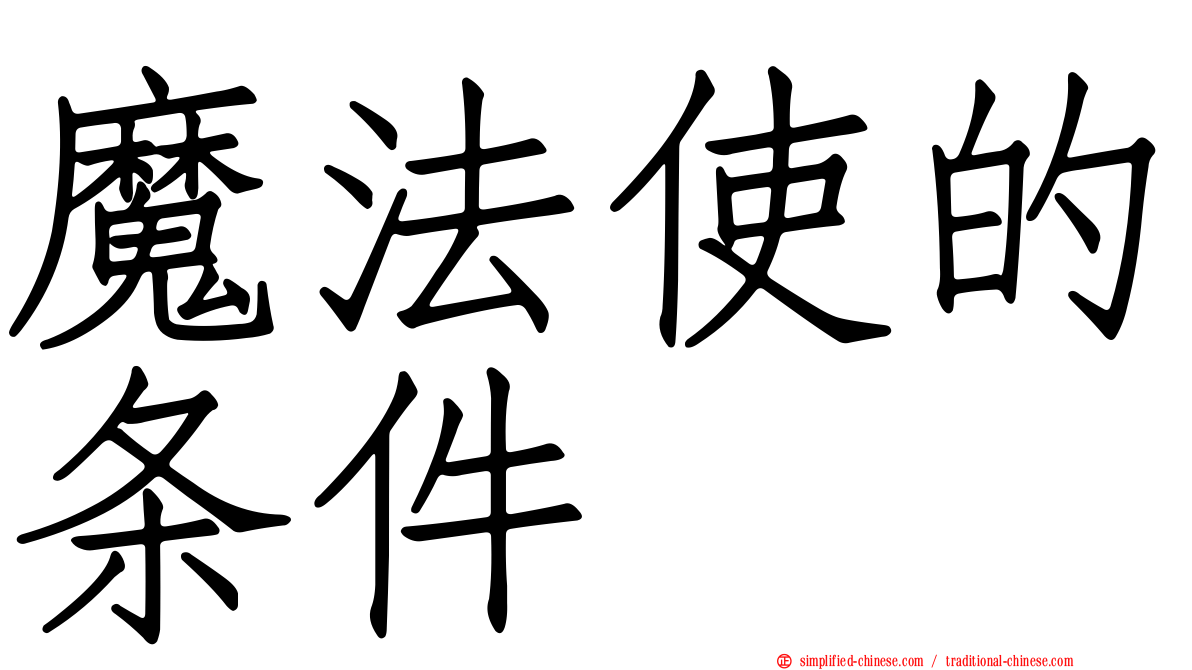 魔法使的条件