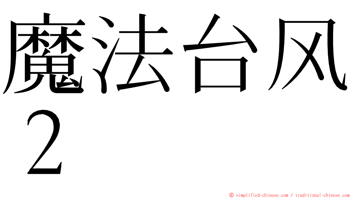 魔法台风２ ming font