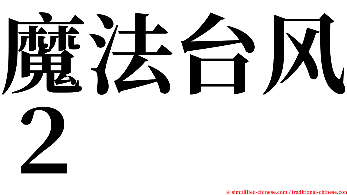 魔法台风２ serif font