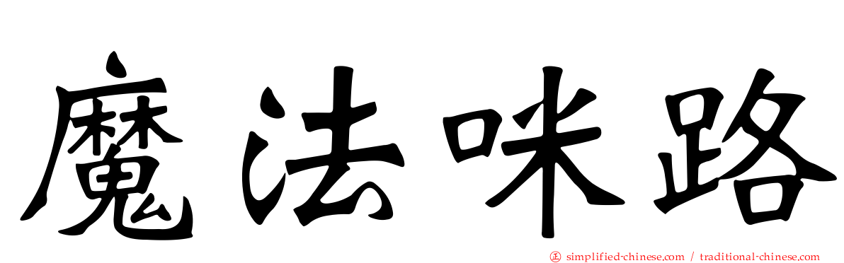 魔法咪路